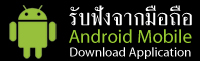 Right Click & "Save Links As" To Download SRS Android Application To Install On Your Mobile Phone
