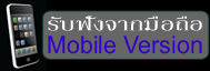 �Ѻ�ѧ�ҡ���Ѿ����Ͷ�� : Listen From Mobile Phone